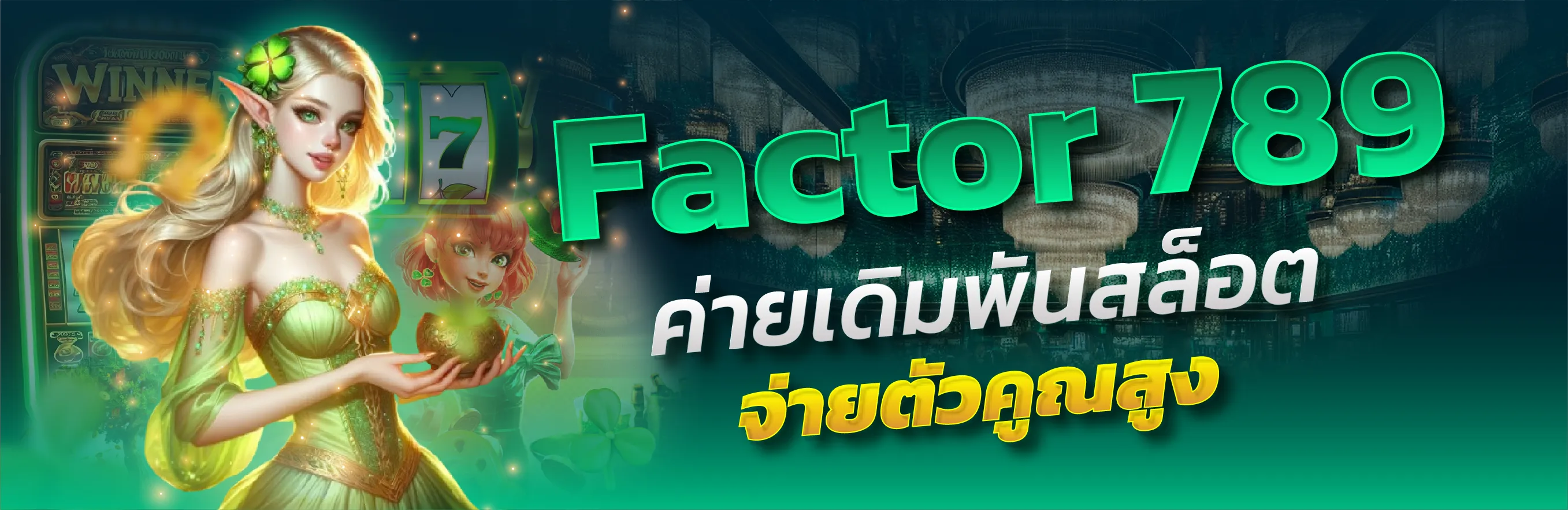 factor789 การเดิมพันสล้อต จ่ายตัวคูณสูง